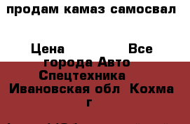 продам камаз самосвал › Цена ­ 230 000 - Все города Авто » Спецтехника   . Ивановская обл.,Кохма г.